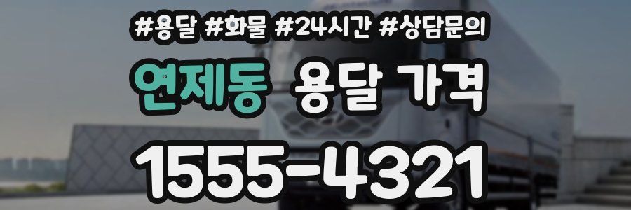 연제동 용달 가격