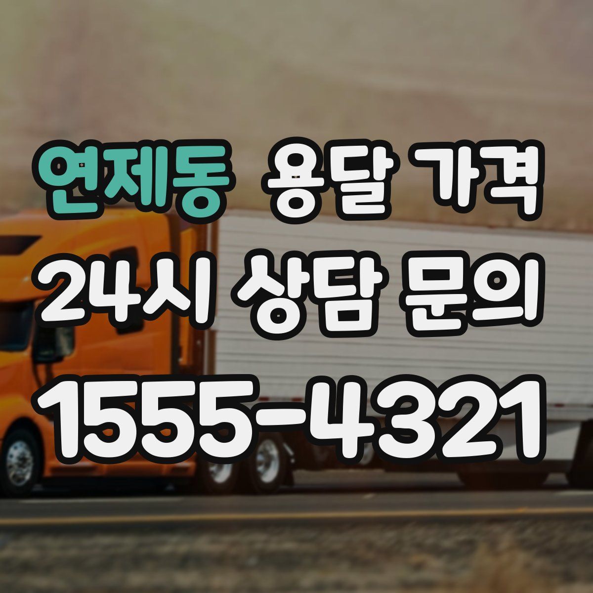 연제동 용달 가격