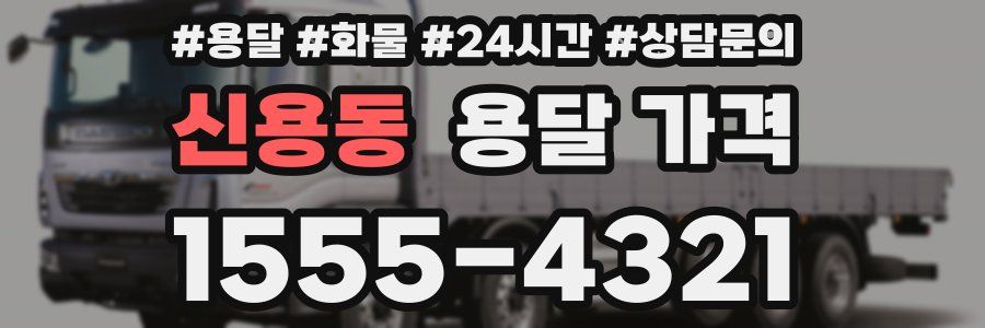 신용동 용달 가격