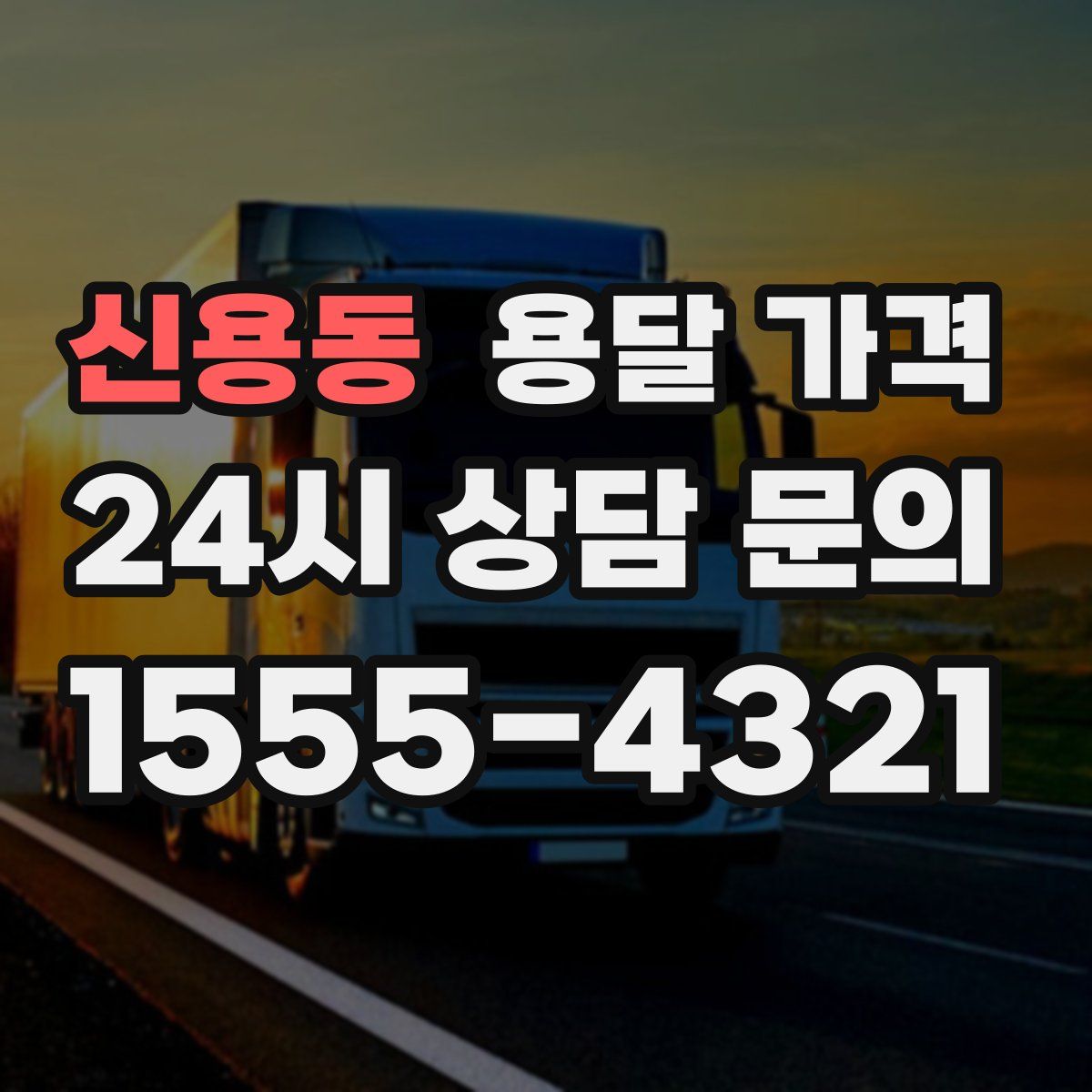 신용동 용달 가격