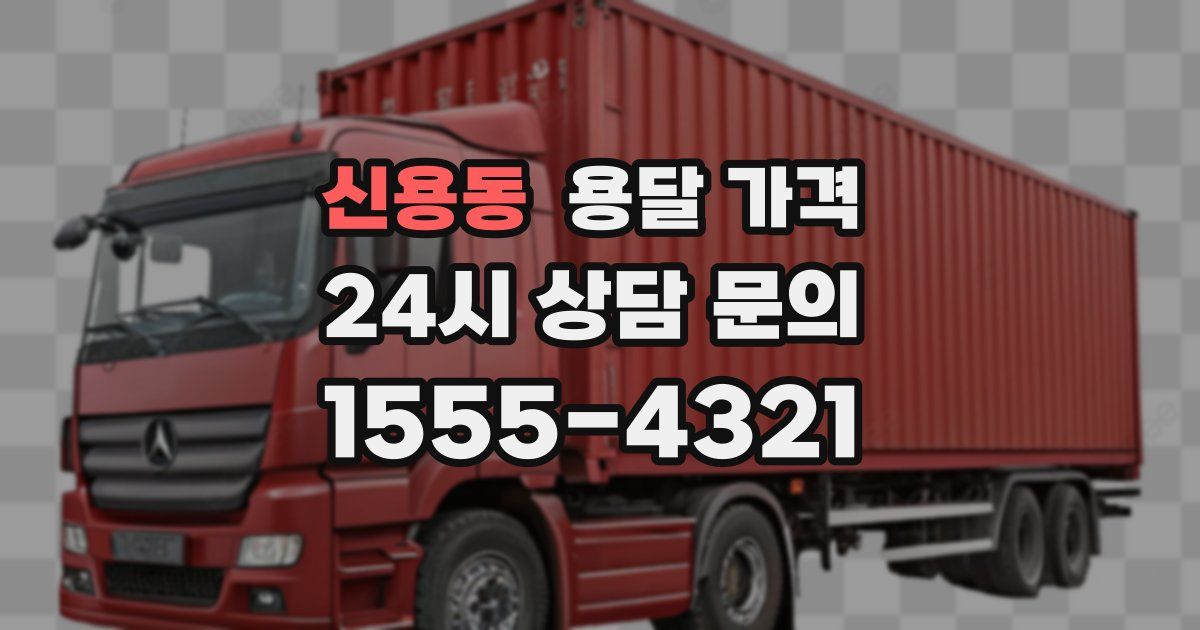 신용동 용달 가격