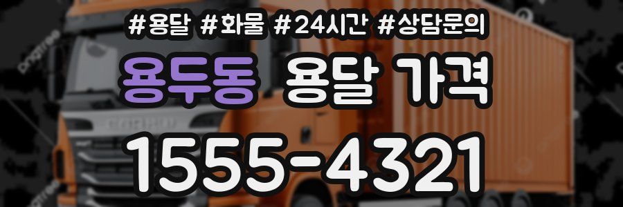 용두동 용달 가격