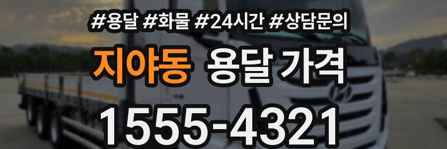 지야동 용달 가격