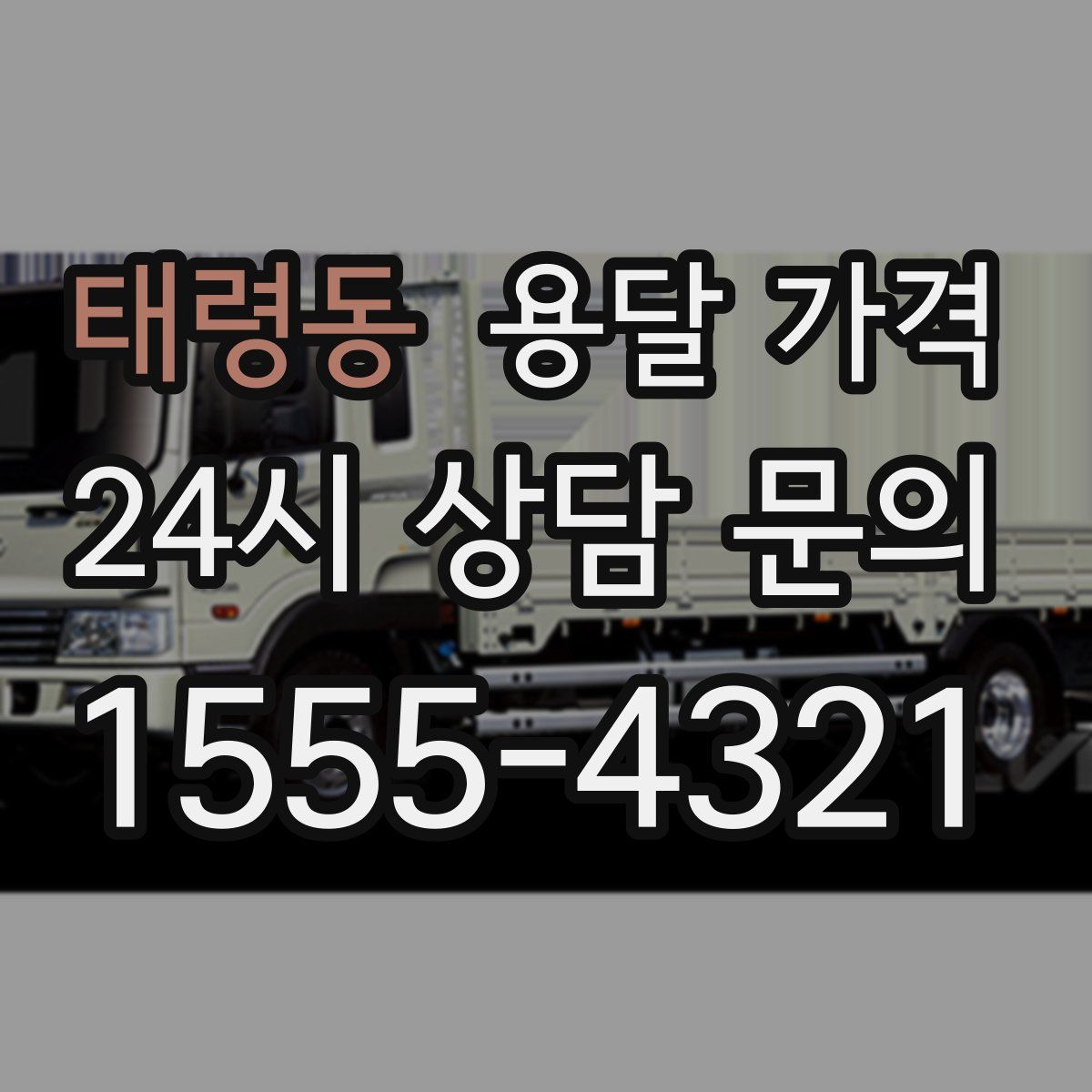 태령동 용달 가격