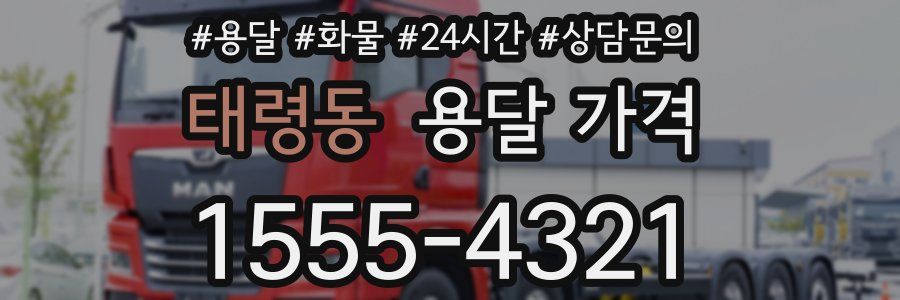 태령동 용달 가격