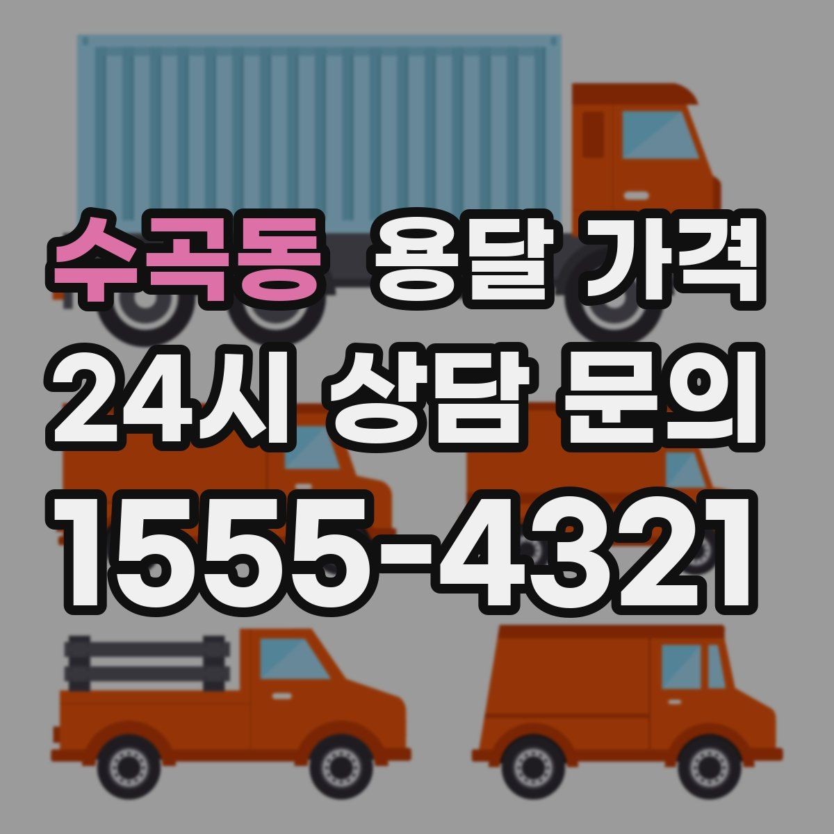 수곡동 용달 가격 짐 무게와 부피 기준 정리