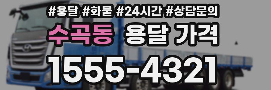 수곡동 용달 가격