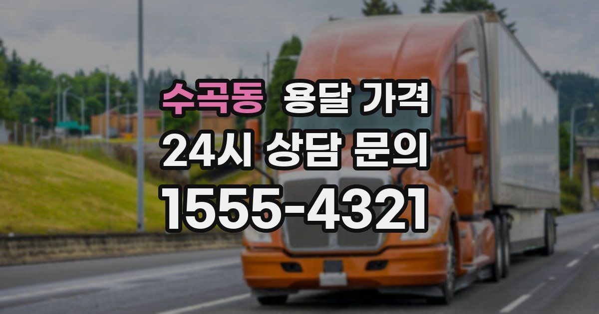 수곡동 용달 가격