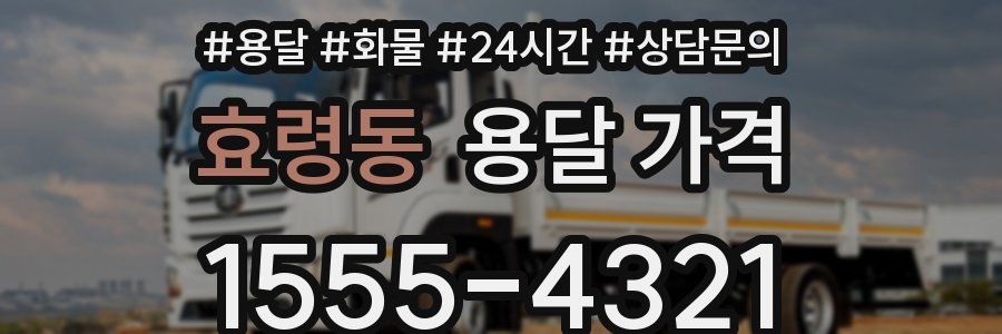 효령동 용달 가격