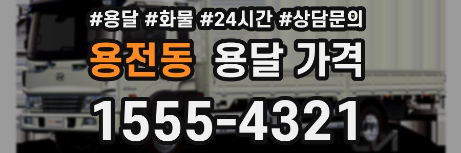 용전동 용달 가격