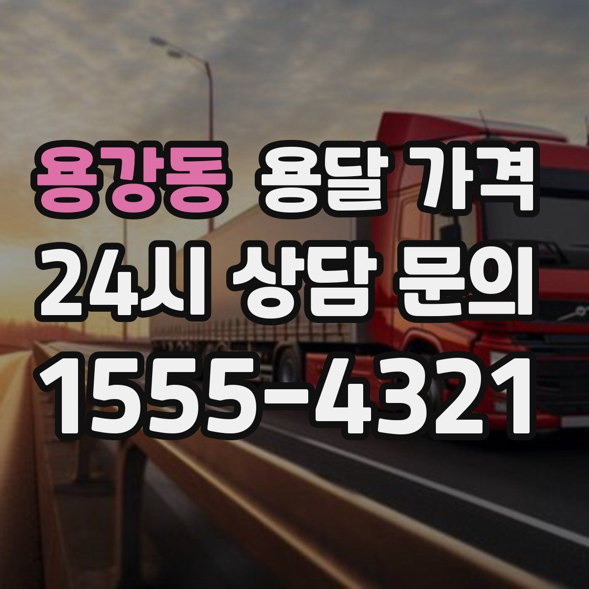 용강동 용달 가격