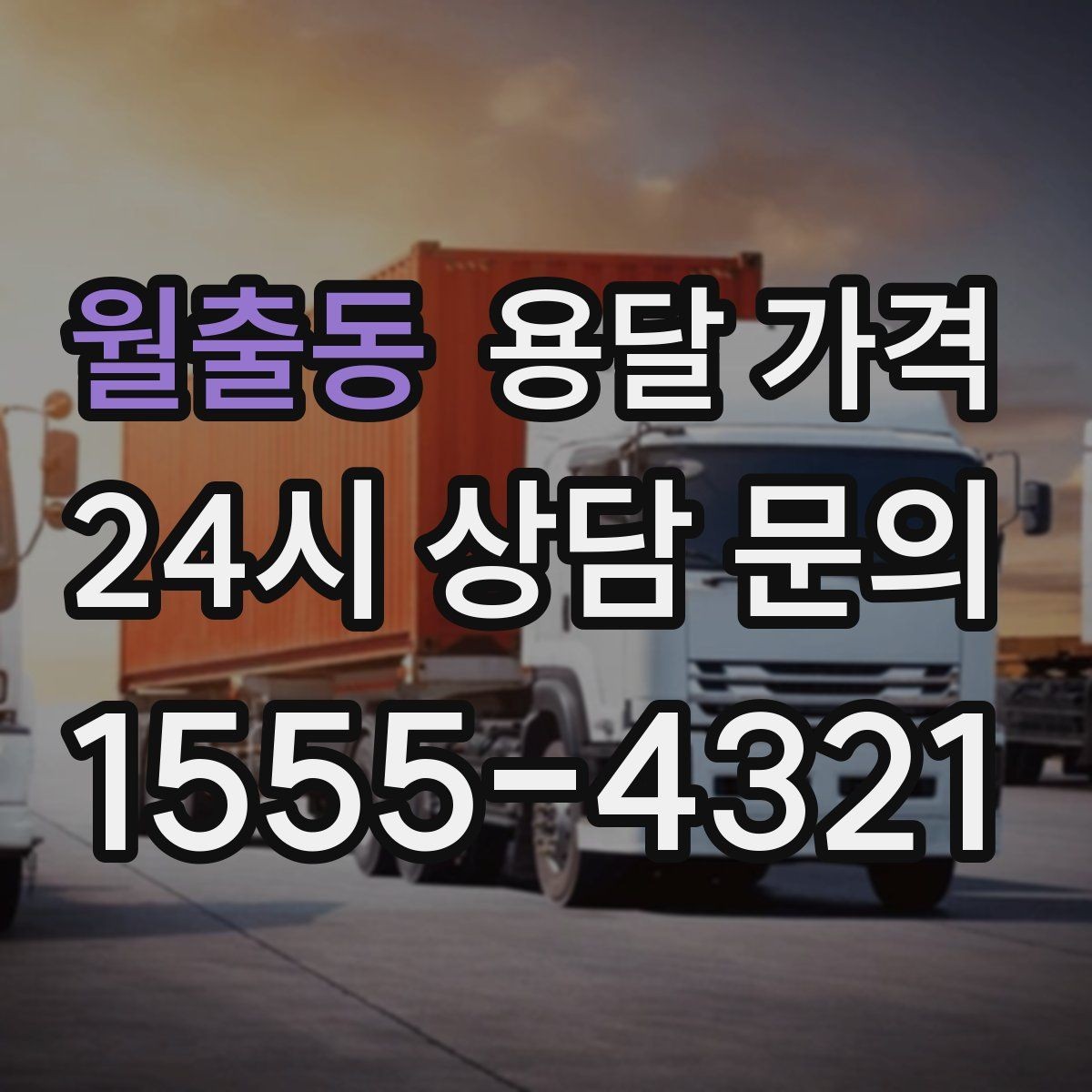 월출동 용달 가격 동선 최적화로 비용 줄이는 방법