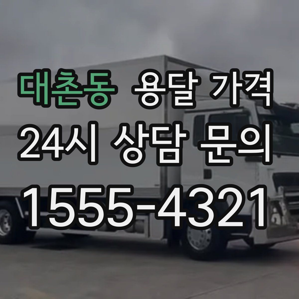 대촌동 용달 가격