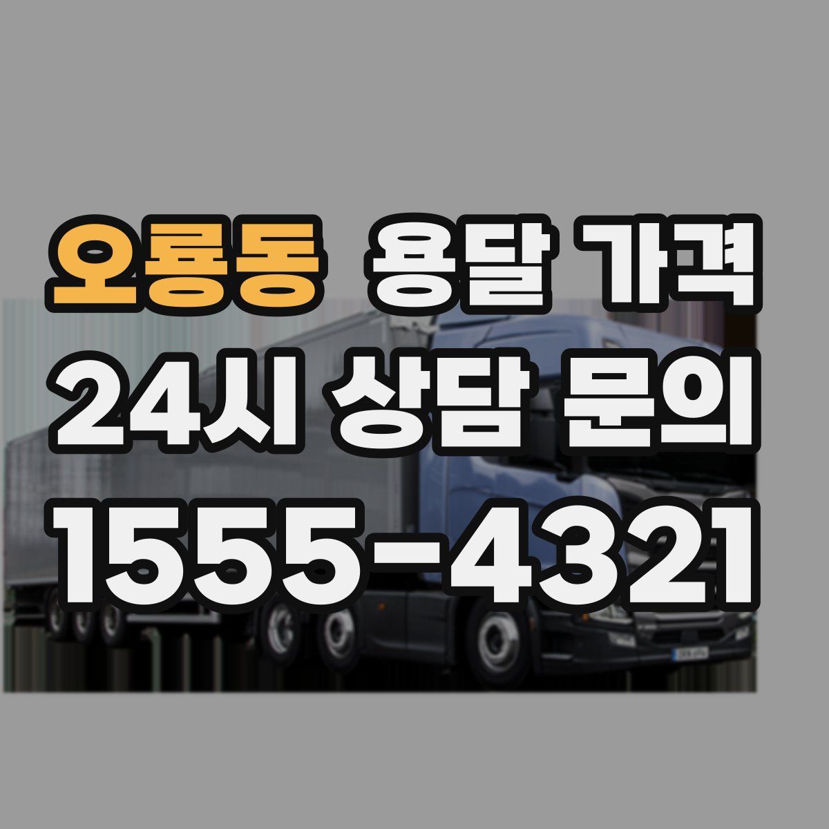 오룡동 용달 가격