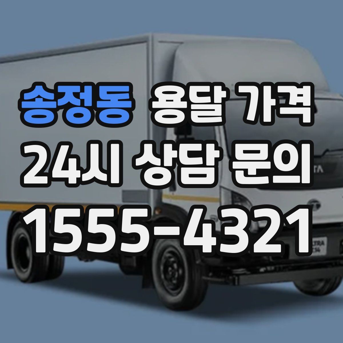 송정동 용달 가격 거리 외에 중요한 요소들 정리