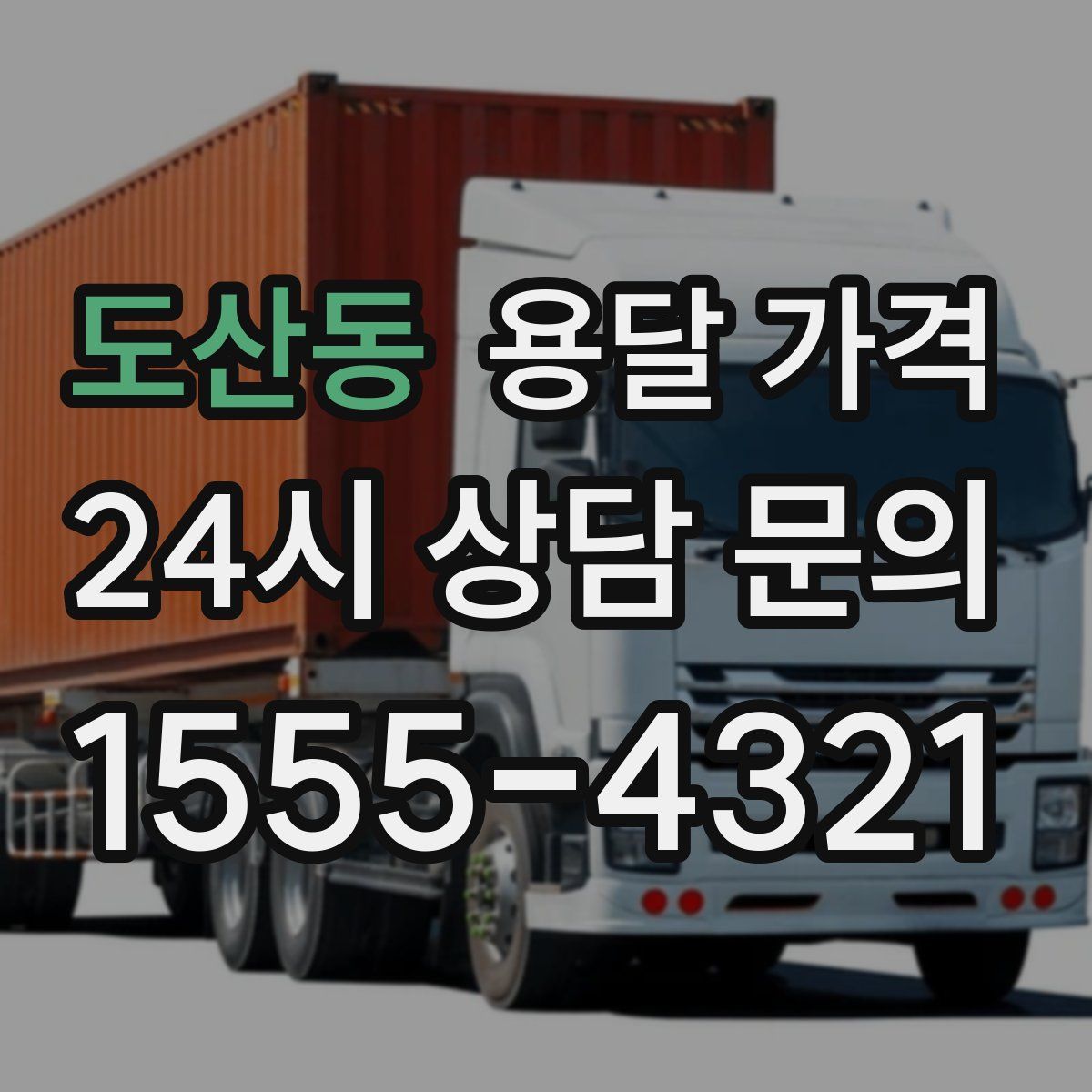 도산동 용달 가격