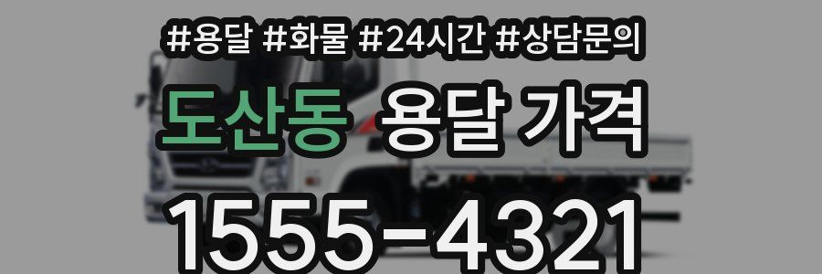 도산동 용달 가격