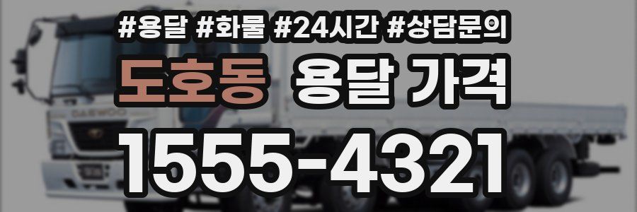 도호동 용달 가격