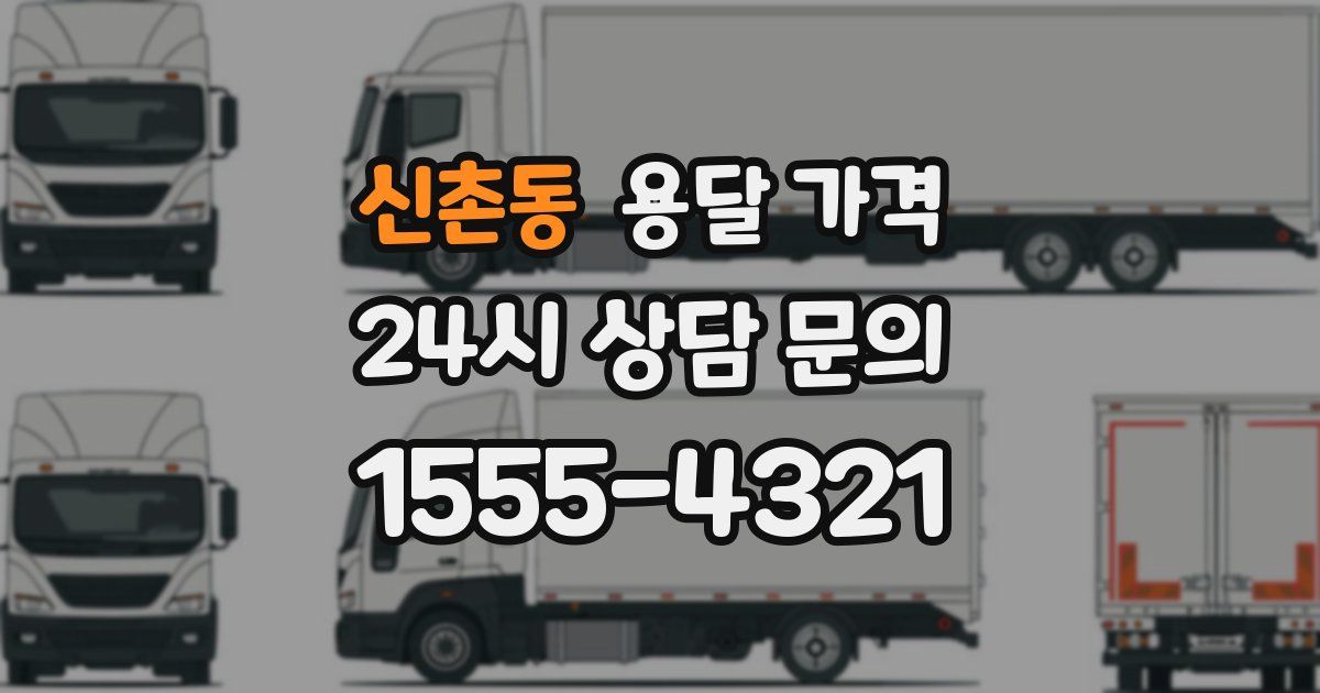 신촌동 용달 가격