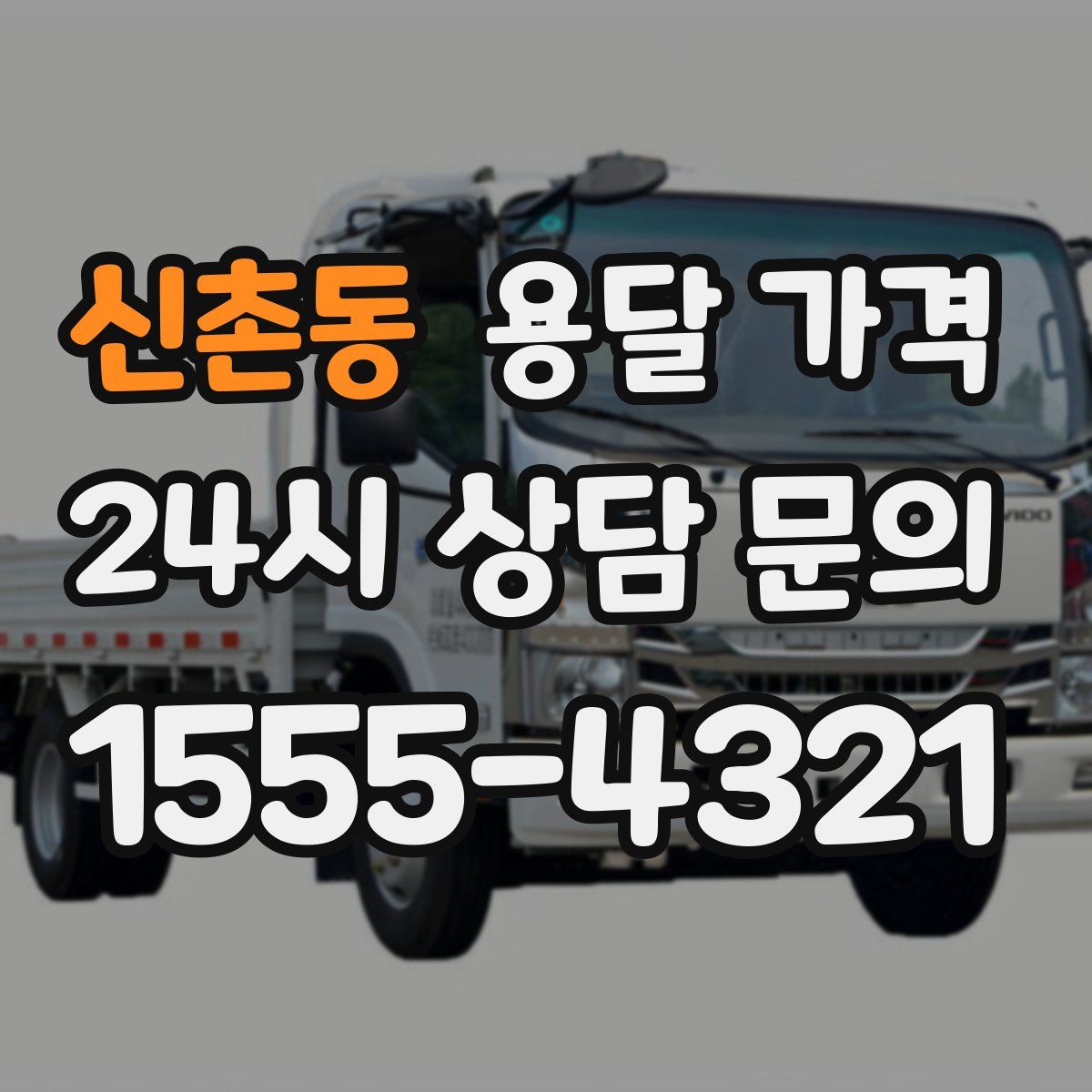 신촌동 용달 가격