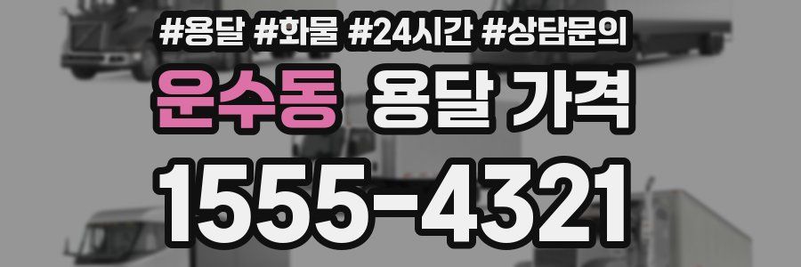 운수동 용달 가격