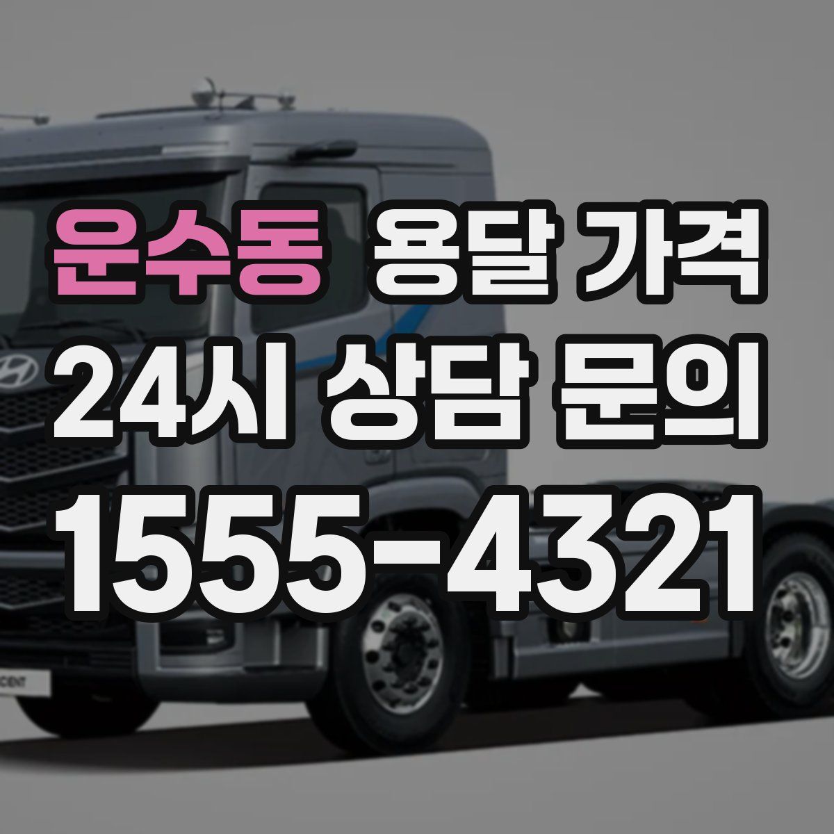 운수동 용달 가격