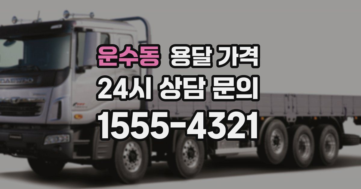 운수동 용달 가격