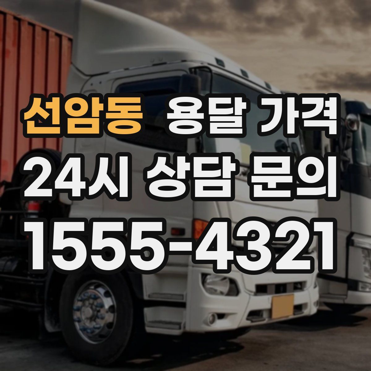 선암동 용달 가격