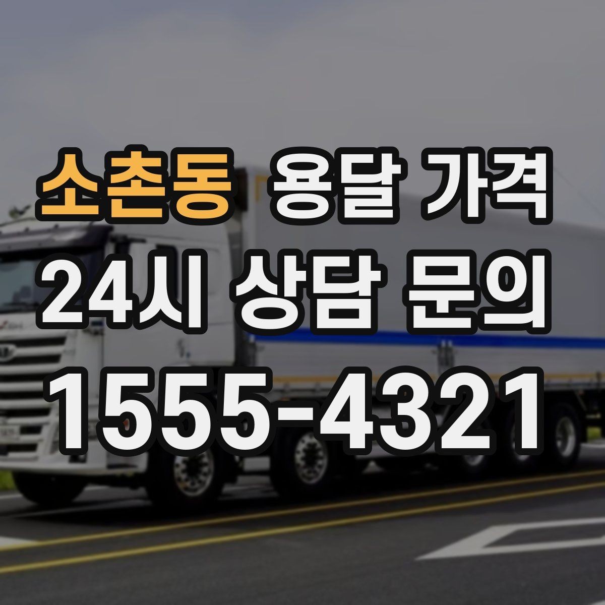 소촌동 용달 가격 짐 운반 동선에 따른 차이