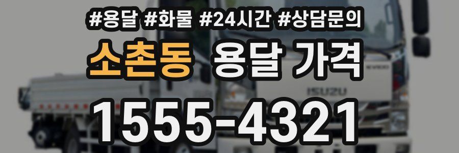 소촌동 용달 가격