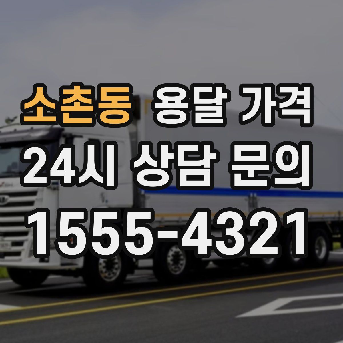 소촌동 용달 가격