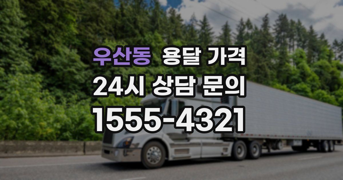 우산동 용달 가격