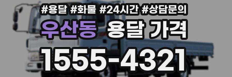 우산동 용달 가격