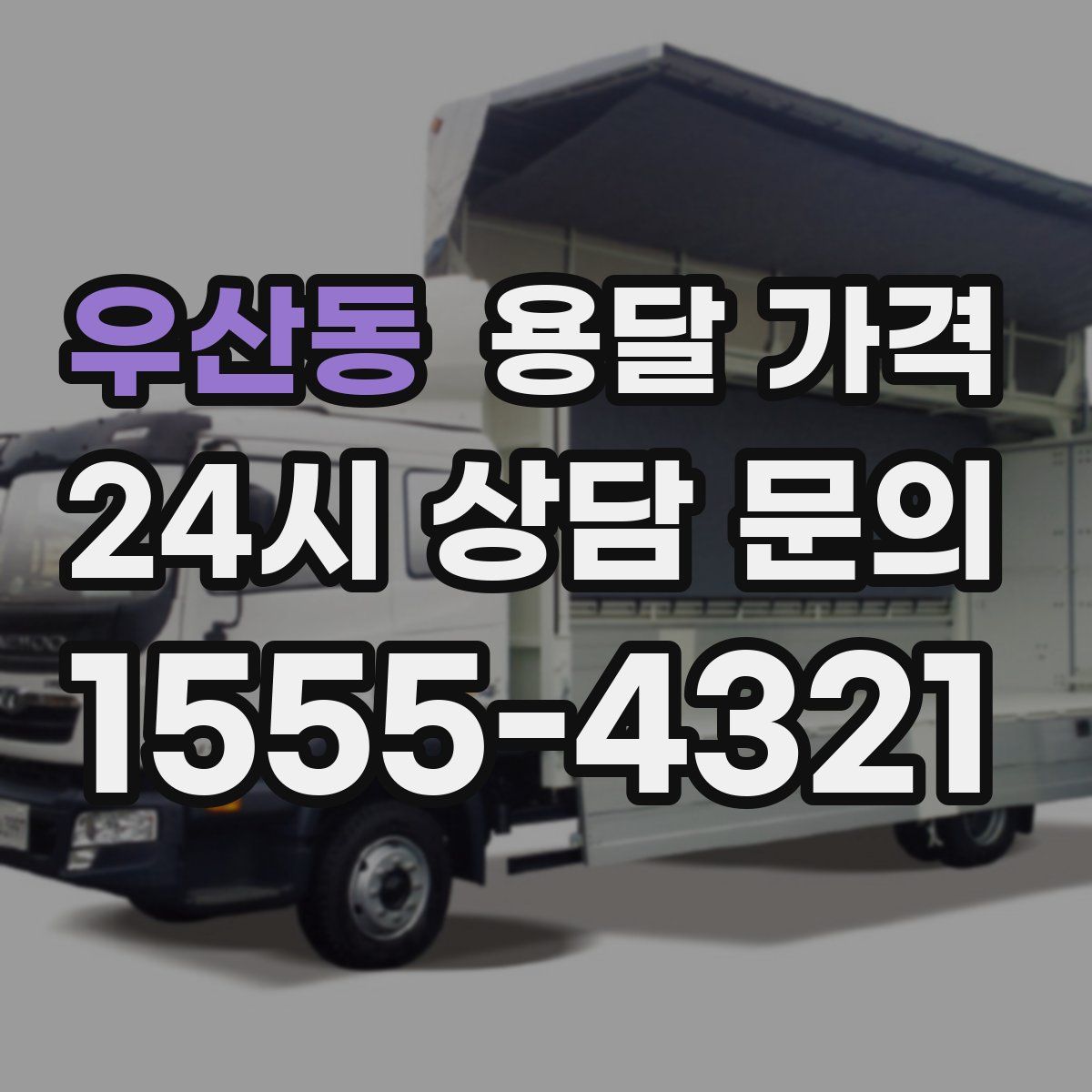 우산동 용달 가격