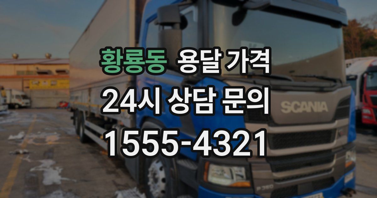 황룡동 용달 가격