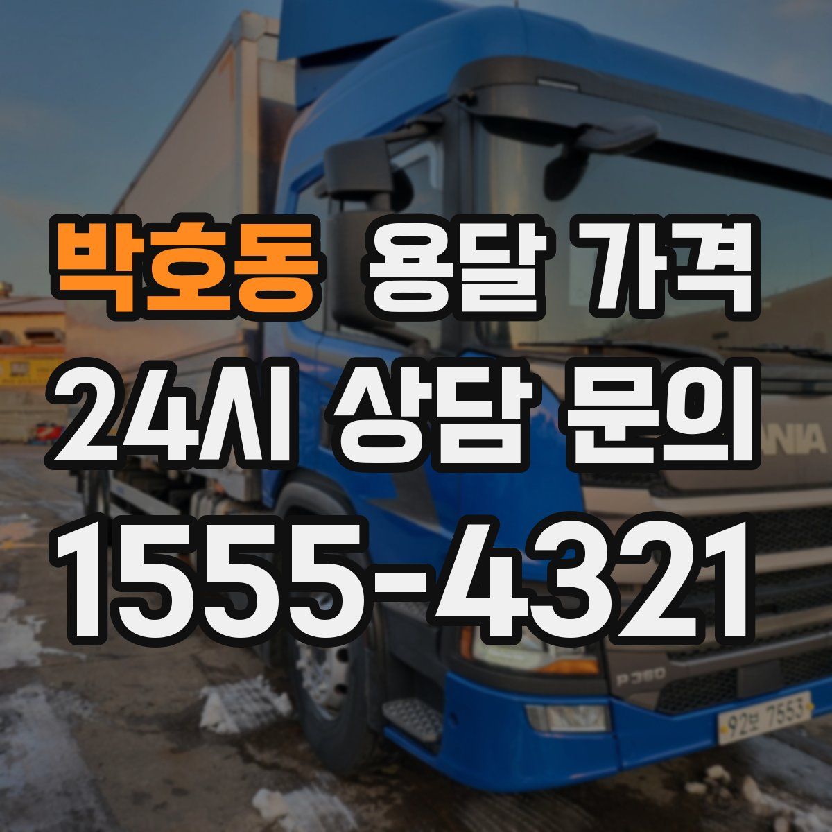 박호동 용달 가격