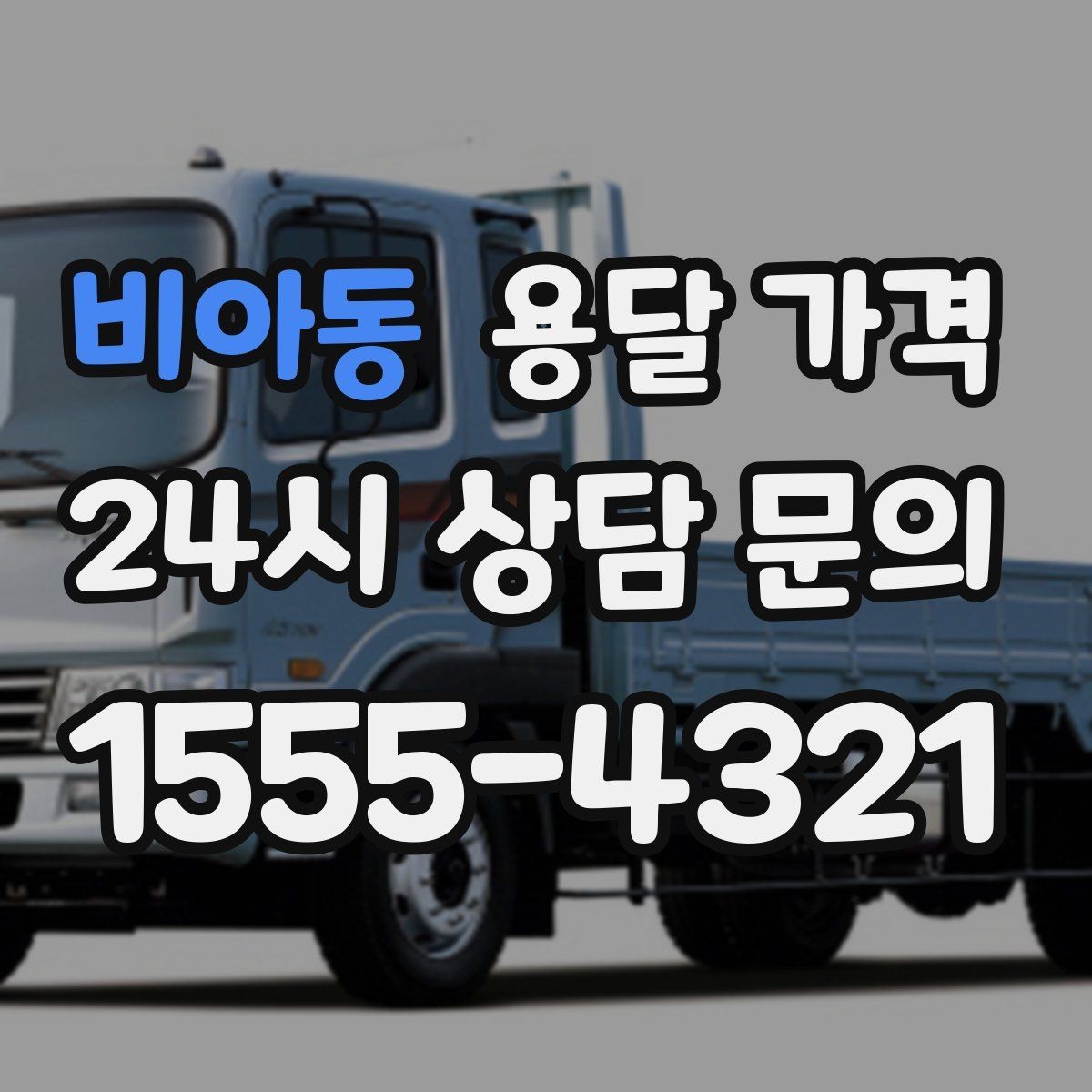 비아동 용달 가격 층수에 따라 달라지는 이유