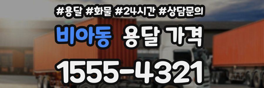 비아동 용달 가격