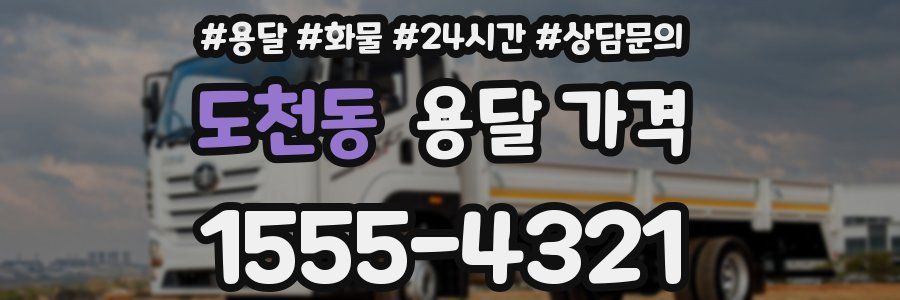 도천동 용달 가격