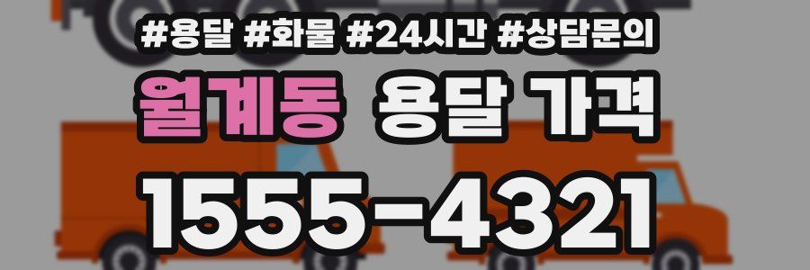 월계동 용달 가격