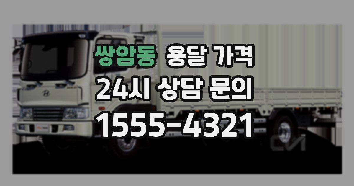 쌍암동 용달 가격