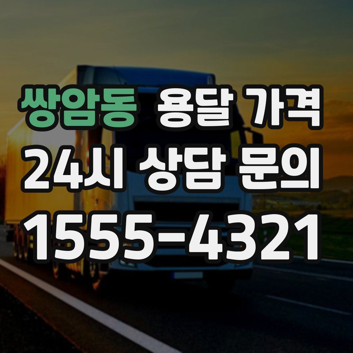 쌍암동 용달 가격