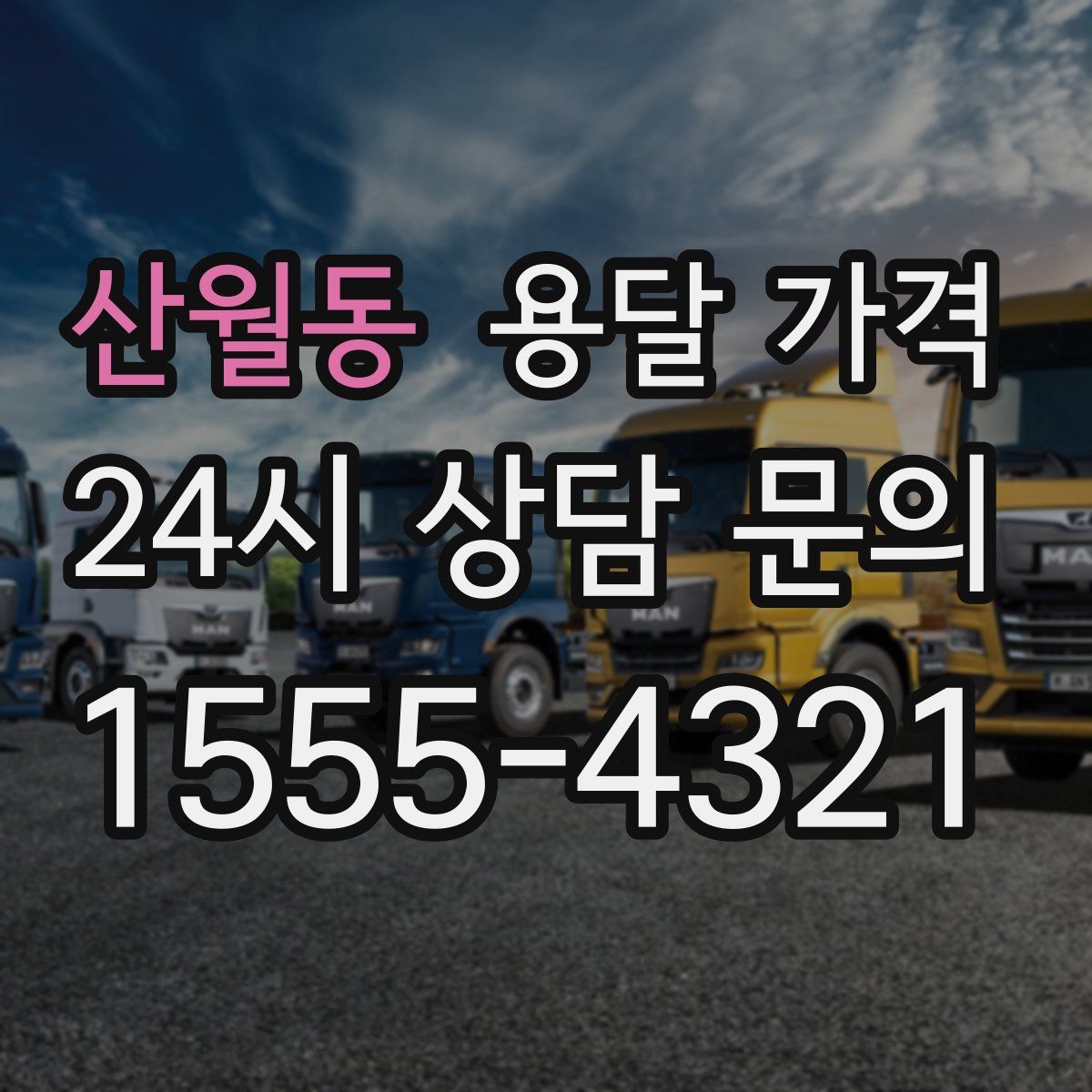 산월동 용달 가격