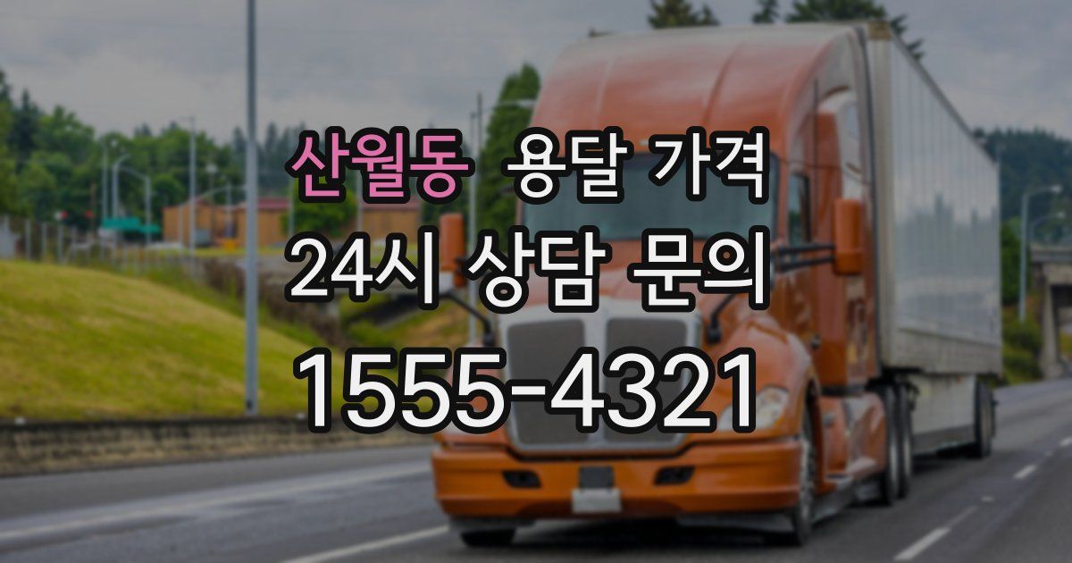 산월동 용달 가격