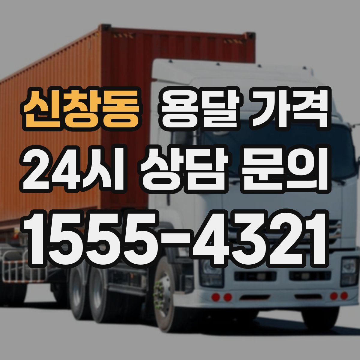 신창동 용달 가격