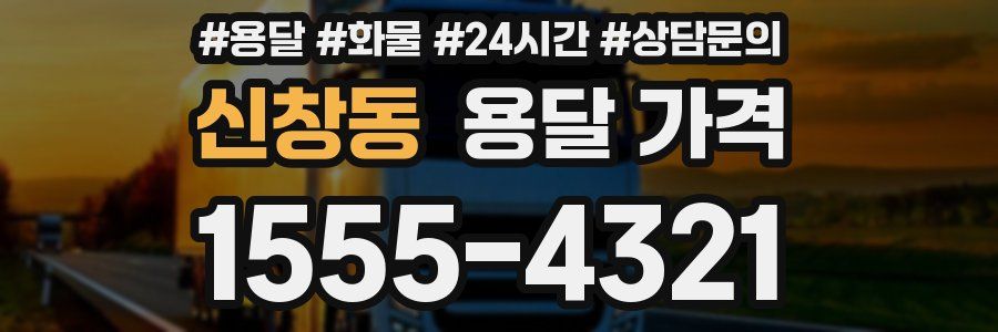 신창동 용달 가격