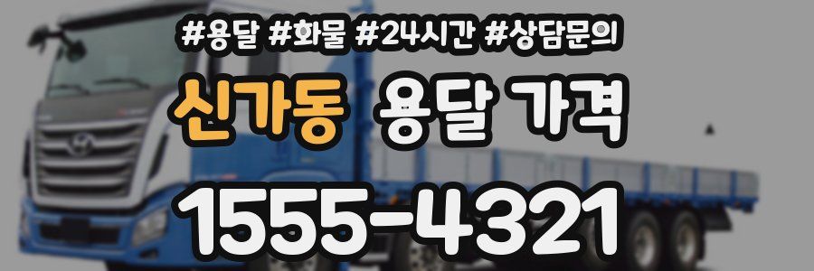 신가동 용달 가격