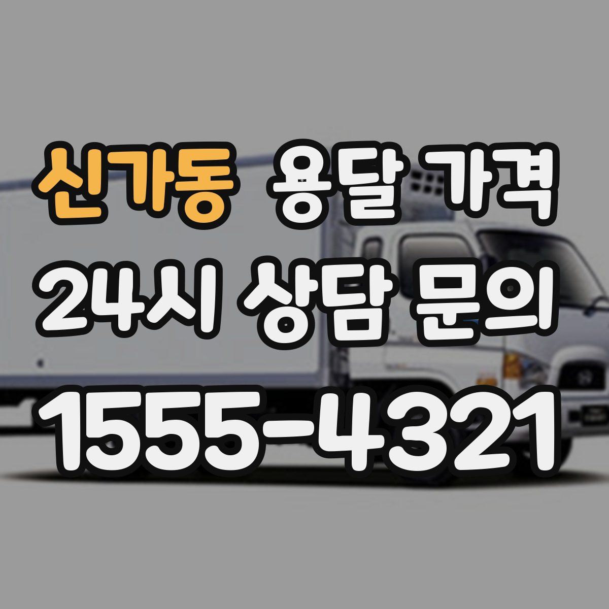 신가동 용달 가격