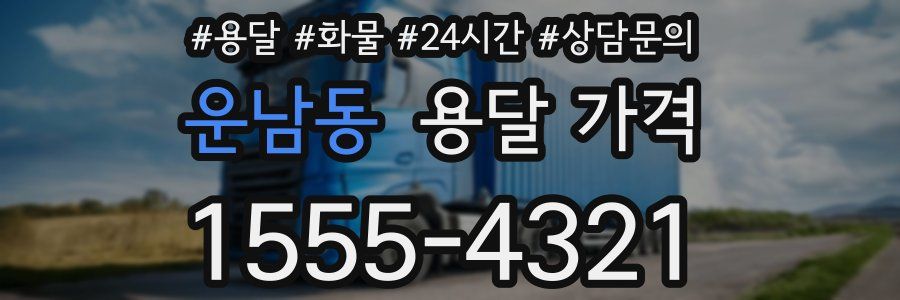 운남동 용달 가격