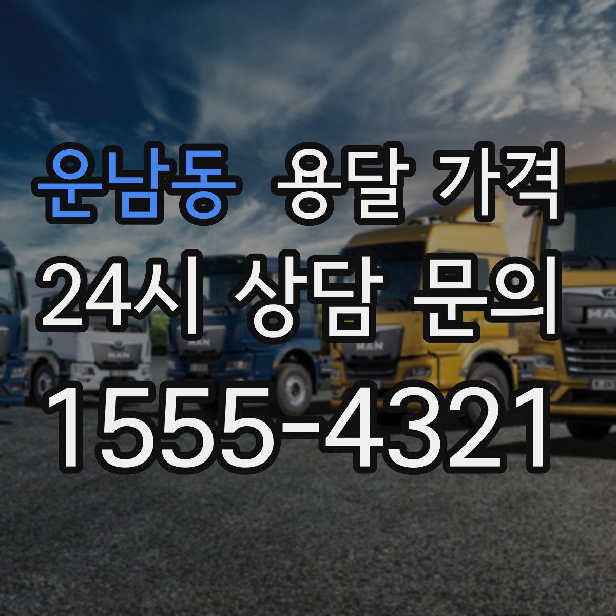 운남동 용달 가격